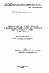 Автореферат по истории на тему 'Прогрессивная печать России о военно-патриотическом воспитании войск русской армии (1880-1917 гг.)'