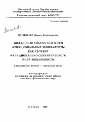 Автореферат по филологии на тему 'Модальный глагол MUST и его функциональные эквиваленты как сегмент функционально-семантического поля модальности'