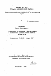 Автореферат по истории на тему 'Крестьянское строительство в системе ремесел и промыслов юга Дальнего Востока конца XIX - начала ХХ вв.'