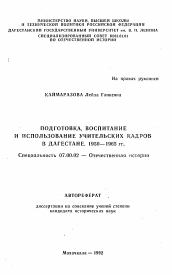 Автореферат по истории на тему 'Подготовка, воспитание и использование учительских кадров в Дагестане. 1950-1965 гг.'