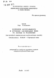 Автореферат по филологии на тему 'Категория футуральности в современном английскомязыке и средства ее реализации (на материале американских политологических текстов).'