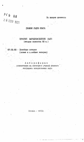 Автореферат по истории на тему 'История народонаселения Мали'