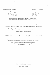 Автореферат по истории на тему 'Вопросы истории народно-освободительного движения в1836-1838 годах под предводительством Исатая Тайманова и Махамбета Утемисова'