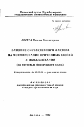 Автореферат по филологии на тему 'Влияние субъективного фактора на формирование причинных связей в высказывании (на материале французского языка)­'