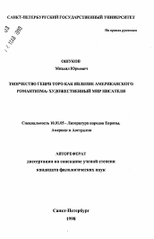 Автореферат по филологии на тему 'Творчество Генри Торо как явление американского романтизма: художественный мир писателя'