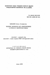 Автореферат по филологии на тему 'Числовое оформление имен существительных в русском и белорусском языках'