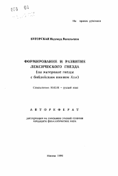 Автореферат по филологии на тему 'Формирование и развитие лексического гнезда'