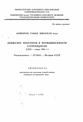 Автореферат по истории на тему 'Движение новаторов в промышленности Азербайджана (1933- июнь 1941 г. )'