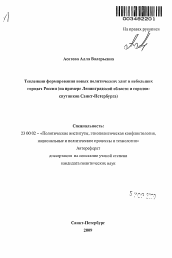 Автореферат по политологии на тему 'Тенденции формирования новых политических элит в небольших городах России'