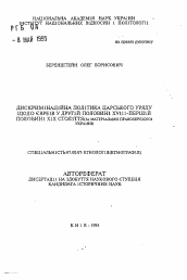 Автореферат по истории на тему 'Дискриминационная политика царского правительства к евреям во второй половине XVIII - первой половине XIX века (по материалам Правобережной Украины)'