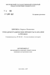 Автореферат по истории на тему 'Этно-демографические процессы в Абхазии в XIX веке'