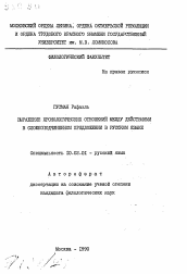 Автореферат по филологии на тему 'Выражение хронологических отношений между действиями в сложноподчиненном предложении в русском языке'