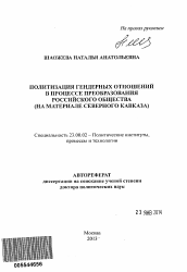 Автореферат по политологии на тему 'Политизация гендерных отношений в процессе преобразования российского общества'