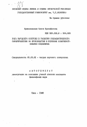 Автореферат по философии на тему 'Роль народного контроля в развитии социалистического самоуправления на производстве в условиях совершенствования социализма'