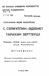 Автореферат по филологии на тему 'С. Сейфиллиж - исследователь истории литературы'