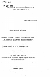 Автореферат по филологии на тему 'Структура диалога в жанровых разновидностях драм'