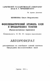 Автореферат по филологии на тему 'Фоносемантический профиль слов и прозаических текстов'