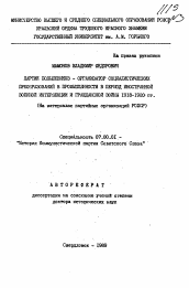 Автореферат по истории на тему 'Партия большевиков - организатор социалистических преобразований в промышленности в период иностранной военной интервенции и гражданской войны 1918-1920 гг.'