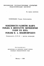 Автореферат по филологии на тему 'Особенности развития жанра романа в литературе пятидесятых годов XIX века. Романы В.А. Вонляровского'