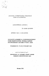 Автореферат по филологии на тему 'Возможности выражения на словообразовательном уровне модификационных значений наиболее употребительными глаголами русского языка'