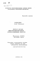 Автореферат по философии на тему 'Мировоззренческие истоки творчества Мухтара Ауэзова'