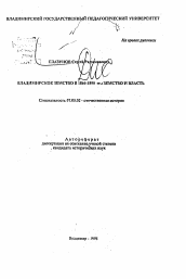 Автореферат по истории на тему 'Владимирское земство в 1866-1890 гг.: Земство и власть'