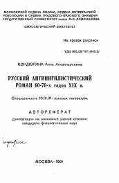 Автореферат по филологии на тему 'Русский антинигилистический роман 60-70-х годов XIX в.'