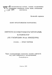 Автореферат по истории на тему 'Межнациональные отношения на Юге Казахстана.(20-е годы XX столетия)'