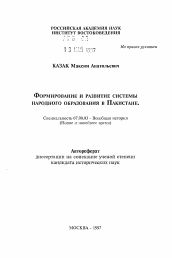 Автореферат по истории на тему 'Формирование и развитие системы народного образования в Пакистане'