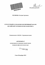 Автореферат по филологии на тему 'Структурный и семантико-когнитивный анализ английской терминологии маркетинга'