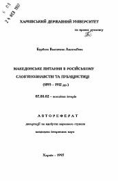 Автореферат по истории на тему 'Македонский вопрос в российском славяноведении и публицистике 1893-1912 гг.'