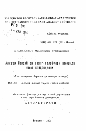 Автореферат по филологии на тему 'Концепция человека в творчестве Алишера Навои и его предшественников (сопоставительно-типологическое исследование первых поэм "Хамсы")'