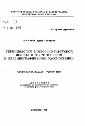 Автореферат по филологии на тему 'Терминология московско-тартуской школы в теоретическом и лексикографическом рассмотрении'