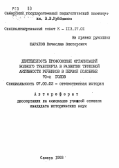 Автореферат по истории на тему 'Деятельность профсоюзных организаций водного транспорта в развитии трудовой активности речников в первой половине 70-х годов'