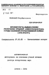 Автореферат по истории на тему 'Профессиональные союзы республик Средней Азии и Казахстана в годы Великой Отечественной войны (1941-1945 гг.)'