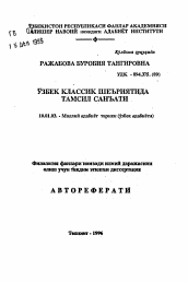 Автореферат по филологии на тему 'Поэтическая фигура "тамсил" в узбекской классической поэзии'