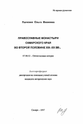 Автореферат по истории на тему 'Православные монастыри Самарского края во второй половине XIX-XX вв.'