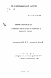 Автореферат по философии на тему 'Особенности межсубъектных взаимодействий в социальной системе'