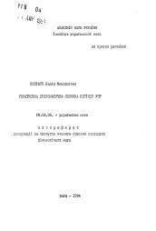 Автореферат по филологии на тему 'Украинская дипломатическая лексика периода УНР'