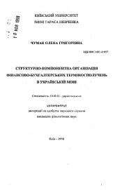 Автореферат по филологии на тему 'Структурно-компонентная организация финансово-бухгалтерских терминосочетаний в украинском языке'