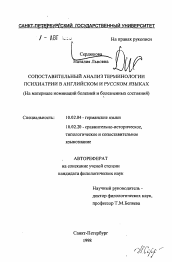 Автореферат по филологии на тему 'Сопоставительный анализ терминологии психиатрии в английском и русском языках (На материале номинаций болезней и болезненных состояний)'