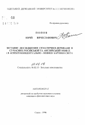 Автореферат по филологии на тему 'Сопоставительное исследование семантической деривации в современных русском и английском языках (в аспекте концептуально-языковой картины мира).'