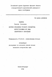 Автореферат по истории на тему 'Местное управление Русского государства первой половины XVI века (наместники и волостели)'