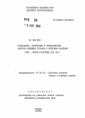 Автореферат по истории на тему 'Социальные, культурные и экономические аспекты общинных уставов в Северном Вьетнаме'