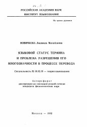 Автореферат по филологии на тему 'Языковой статус термина и проблема разрешения его многозначности в процессе перевода'