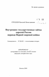 Автореферат по истории на тему 'Внутренние государственные займы царской Россиипериода Первой мировой войны'