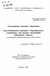 Автореферат по истории на тему 'Неглазурованная керамика средневекового Самарканда, как фактор экономики городского ремесла (по материалам городища Афрасиаб кон. VII-нач.ХIII вв.)'