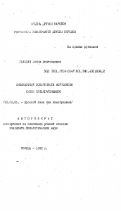 Автореферат по филологии на тему 'Имплиитные особенности морфологии имени прилагательного'