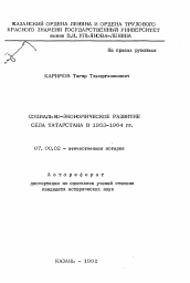 Автореферат по истории на тему 'Социально-экономическое развитие села Татарстана в 1953-1964 гг.'