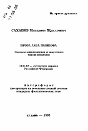 Автореферат по филологии на тему 'Проза Аяза Гилязова'